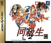 Doukyuusei 2 JP Sega Saturn JP box art